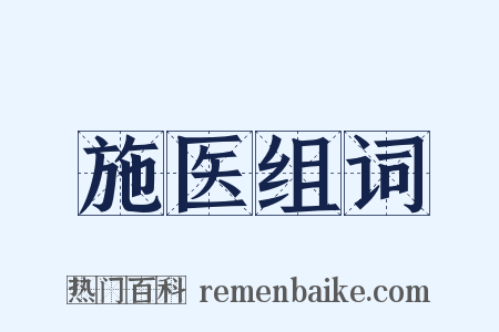施医组词是什么意思的图片